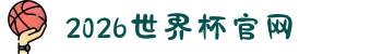 2026世界杯官网|一键锁定104场比赛,别等回放才后悔